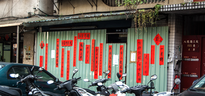 都市酵母, 水越設計, city yeast, AGUA Design, 一月詩風景, 2013, 春聯, 書法, calligraphic, printemps, 一條街的互動, URS, 八德路, 五坪水越, 富勢里, 邱皇裕書法老師, agua