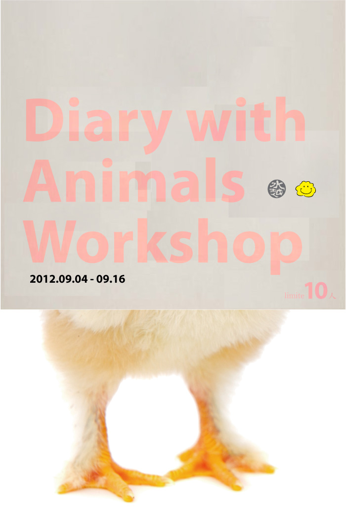 Diary With Animals Workshop、 我的動物日記、水越設計、都市酵母、工作營