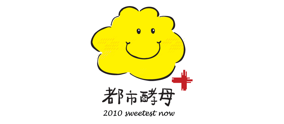 都市酵母2010共生共果