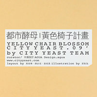 黃色椅子計畫