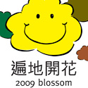 都市酵母2009遍地開花