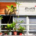 都市酵母2008陽台計畫-台中