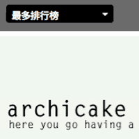 享受一口archicake建築蛋糕的國際觀點世界視野