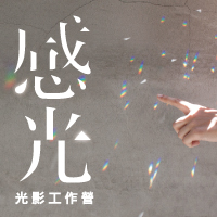 感光！光影工作營
