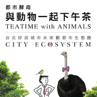 都市生態圈 - 與動物一起下午茶