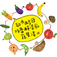 都市酵母 - 味蕾醃漬廠 蔬果漬