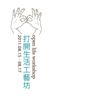 打開生活工藝坊 open life workshop