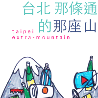 都市酵母 - 臺北那條通的那座山