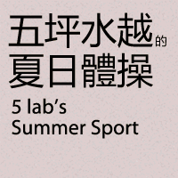 五坪水越的夏日體操展