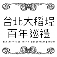 大稻埕百年巡禮