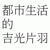 都市生活的吉光片羽
