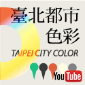 臺北都市色彩 Taipei City Color