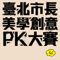 如果我是臺北市長，美學創意PK大賽
