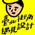 臺北街角遇見設計