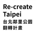 Re-create Taipei 台北公園翻轉計畫
