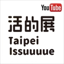 2016臺北世界設計之都 國際設計大展 「活的展 Taipei Issuuuue」 參展訪談