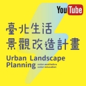 臺北生活景觀改造計畫2016