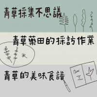 青草振興系列工作坊