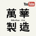 萬華製造Wahua