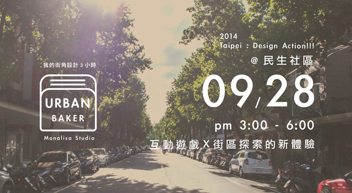 臺北街角遇見設計, 臺北, 世界設計之都, Taipei, Meet Taipei Design, Design Action, AGUA Design, City Yeast, 都市酵母, 水越設計,街角遇見設計,我的街角設計三小時