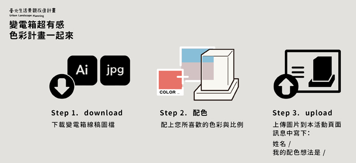 都市酵母, 水越設計, city yeast, AGUA Design, 都市設計, 都市景觀, 都市酵母, 台北生活景觀改造計畫, 變電箱, 台北世界設計之都, WDC2016, Taipei, city yeast, AGUA Design, 水越設計, 色彩, color, city color, 臺北生活景觀改造計畫, 變電箱, 變電箱改造, 白色預告