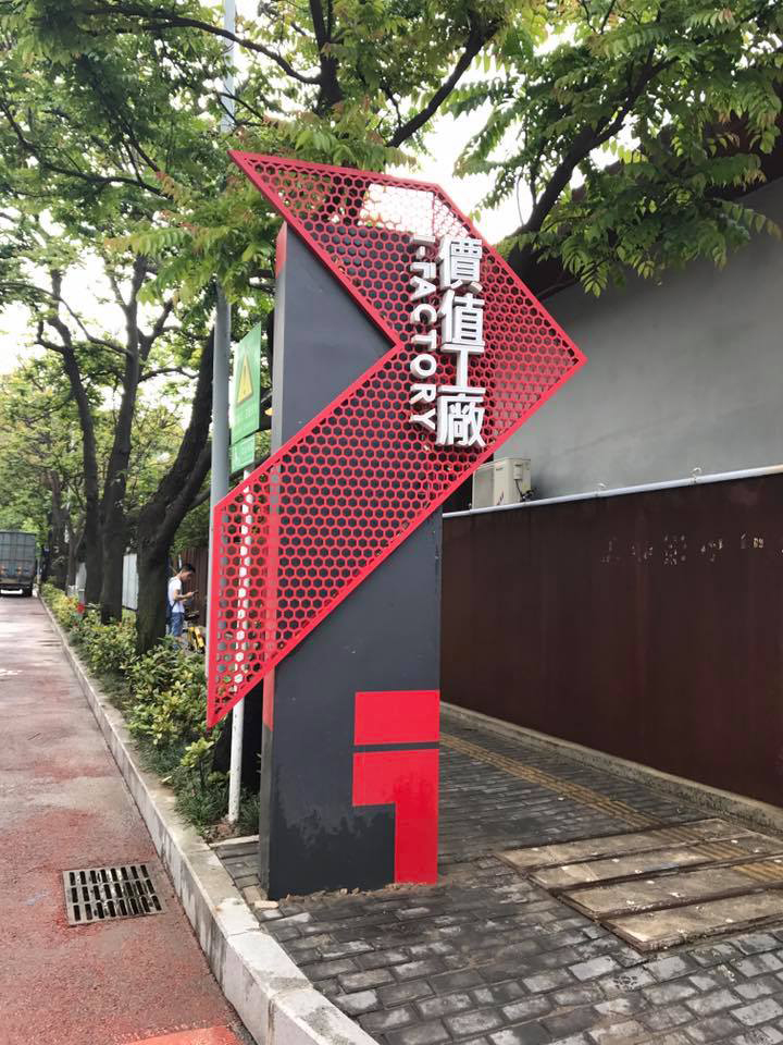 都市酵母, 水越設計, City Yeast, AGUA Design, 深圳设计周, 深圳設計周, Shenzhen Design Week, exhibition, 展覽, 參展, 蛇口, 深圳, 價值工廠, shenzhen, Shekou