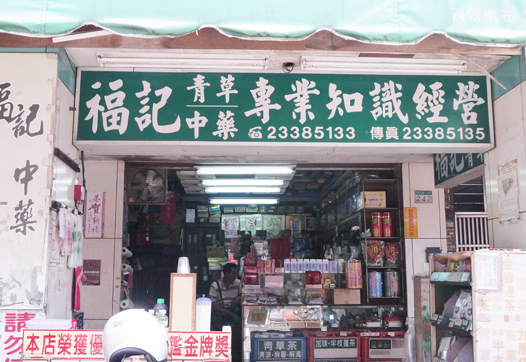 萬華製造,wanhua,青草振興,萬華青草,herb,Taipei,青草茶,herb alley,青草巷