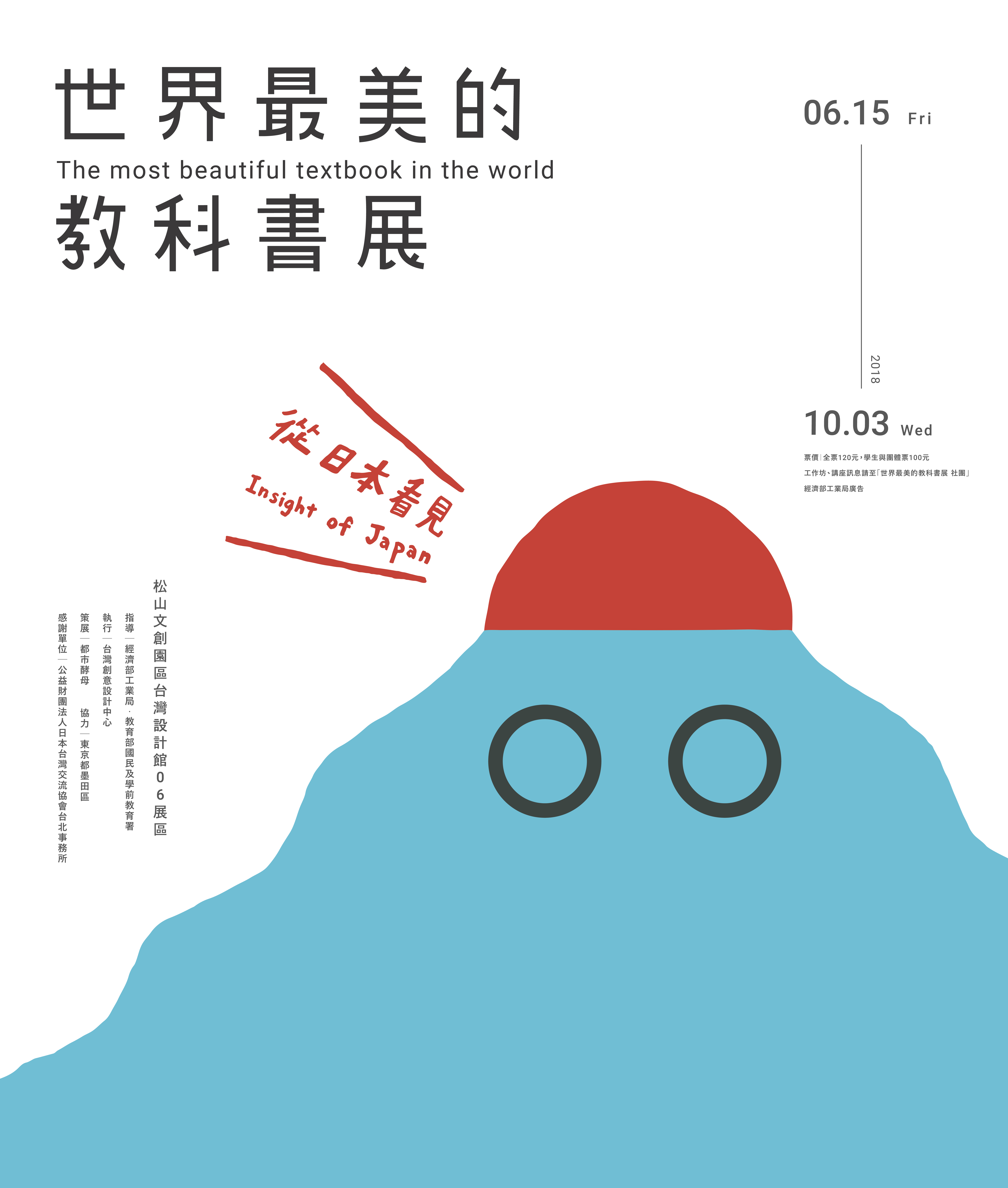 都市酵母, 水越設計, 教科書, 世界最美的教科書展, the most beautiful text book, insight of japan, 教育, 台灣, 墨田區, 台北, city yeast, AGUA Design, 教育部, 台灣創意設計中心, 松菸, 台灣設計館, 12年國教, 教改