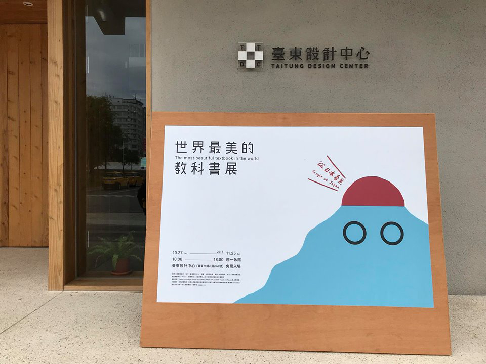 台灣設計館, 世界教育學, 從日本看見, 水越設計, 都市酵母, city yeast, AGUA Design, 教育, 世界最美的教科書展, 松菸口, 台灣, 教育部, 經濟部, 臺東設計中心, 教科書, agua, Japan, textbook, 周育如, 台創,