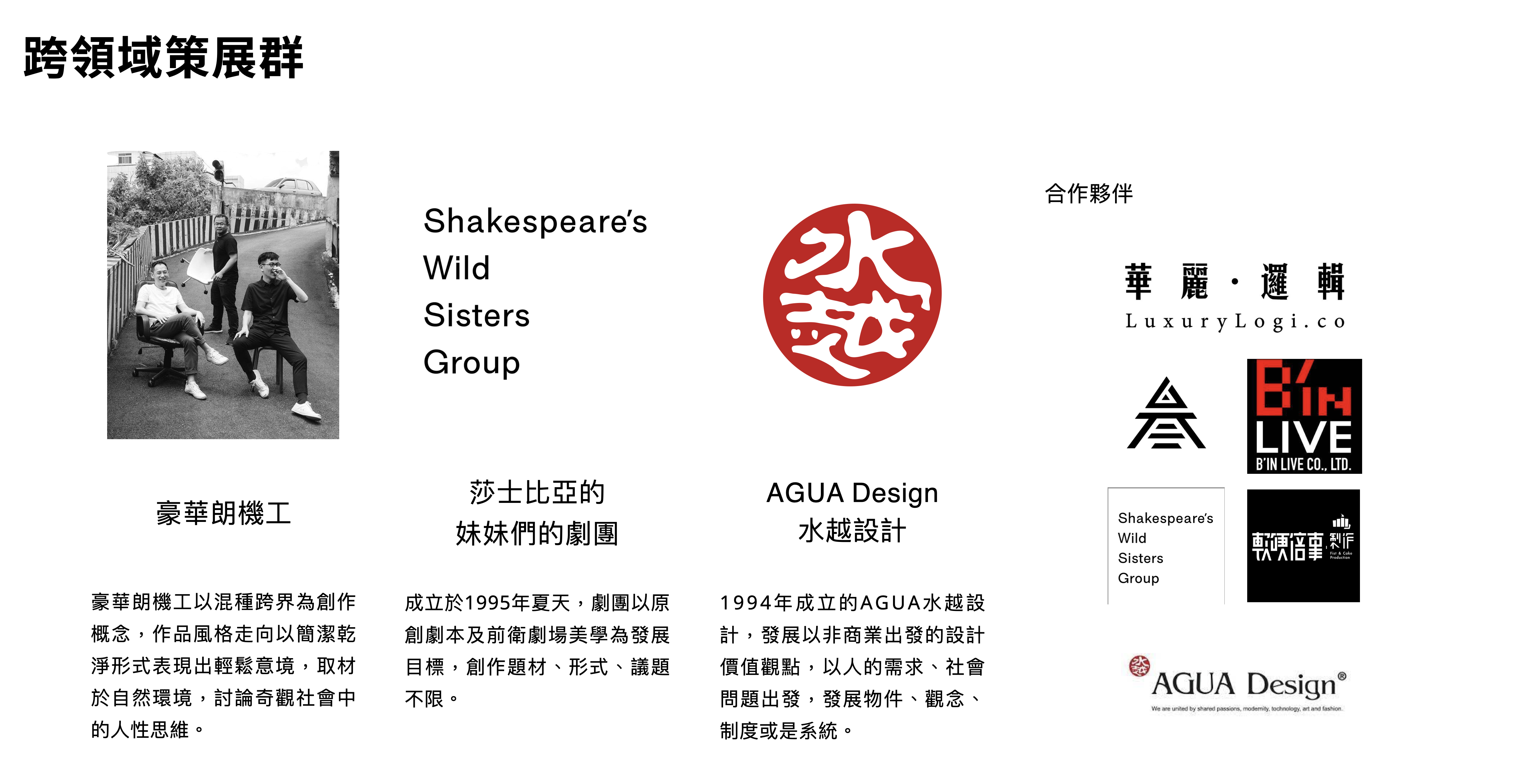 水越設計, 台灣文博會, AGUA Design, 都市酵母, 寶島冰菓室, 龍都, 台南莉莉水果店, 光華冰果店, 海密, 高雄, 豪華朗機工, 林昆穎, agua, 水越, 群島共振, CREATIVE EXPO TAIWAN 