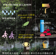 一片綠地的色彩裝置工作坊