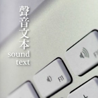 聲音文本