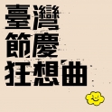 臺灣節慶狂想
