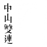中山雙連街區 - 散文家的城市
