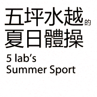 五坪水越的夏日體操展論述