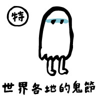 世界各地的鬼節
