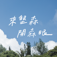 03 來墾森開森眼攻略