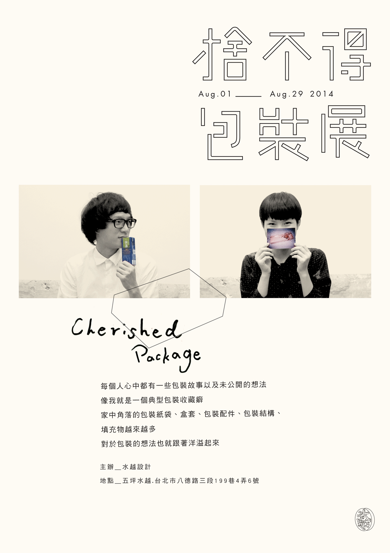 水越設計, AGUA Design, CITY YEAST, 都市酵母, 捨不得包裝展, 2014, 5坪水越, 5lab, 臺北, 臺北街角遇見設計
