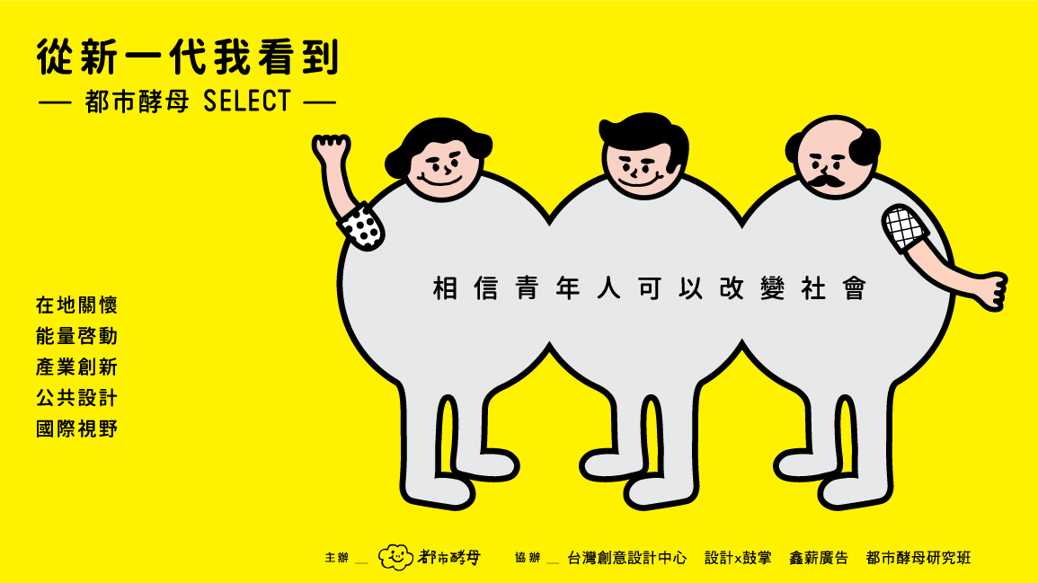 新一代設計展,  都市酵母, 水越設計,  AGUA Design, CITY YEAST, 在地關懷,  公共設計, 產業創新