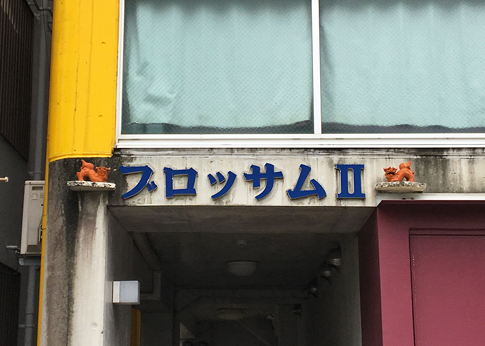 city yeast, 都市酵母,員工旅遊, 沖繩,石獅子,厭勝物,shisa, シーサー,風獅爺,沖縄,琉球,ryukyu