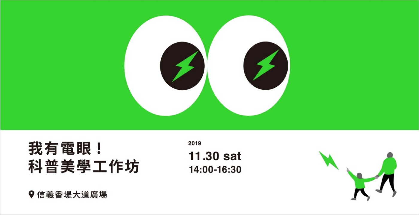 台北,台電,台灣電力公司,美感電域,變電箱,變電箱科普特展,科普,設計,街道美學,環境美學,水越設計,都市酵母,aguadesign,cityyeast