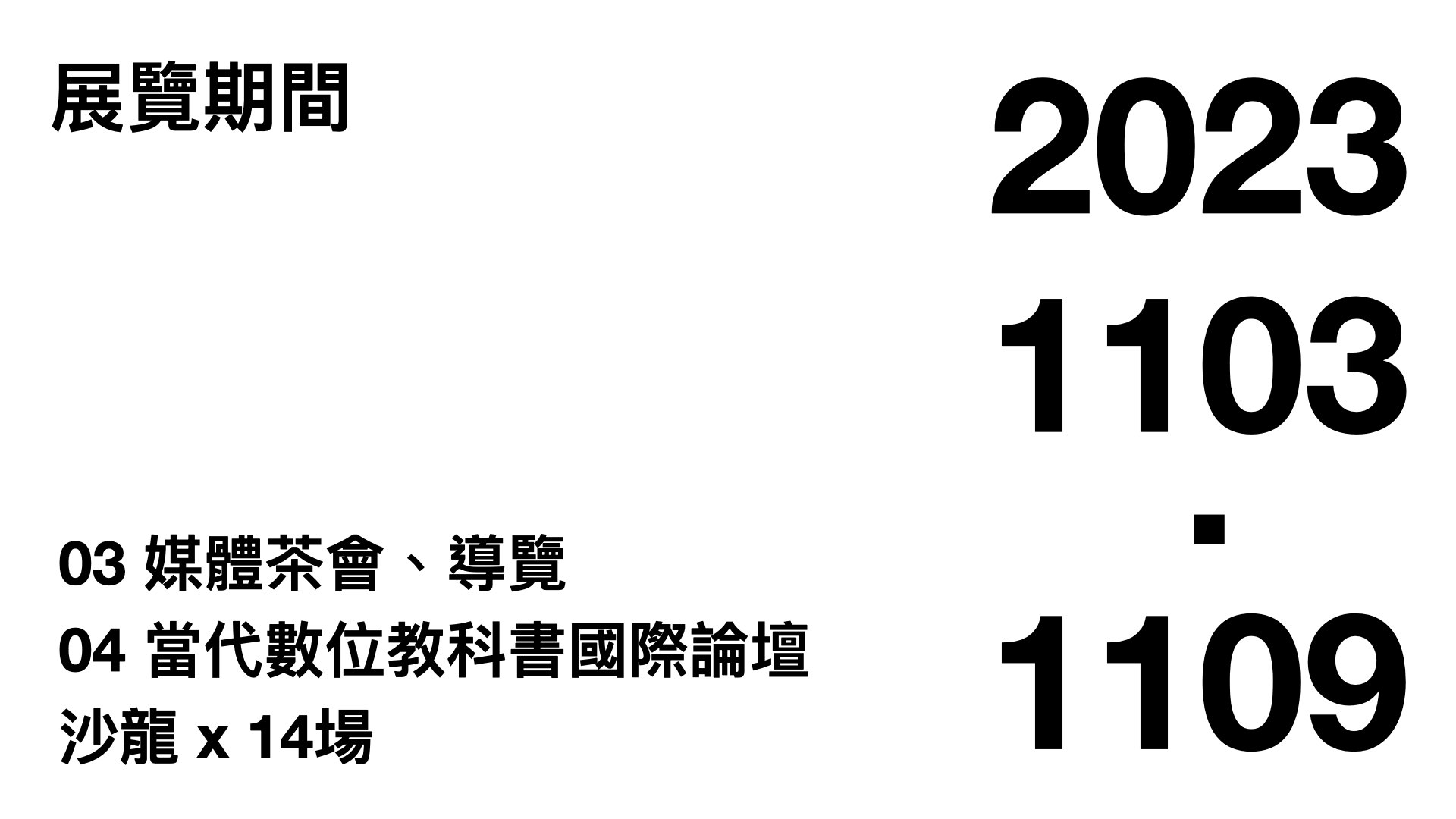 水越設計, AGUA Design, 臺灣教科書出版協會, 中華民國圖書出版事業協會,水越設計, 南一書局, 康軒文教, 翰林出版, 龍騰文化, 陳慕天, 先驗物件, 劉佳豪, 序理設計, 陳彥愷, 劉昱辰, 李濟安, 李芳穎, 林秀豪, 紀智閔, 杜庭漢・陳進金, 陳麗雲, 黃琡懿, 楊裕貿, 蔡翰濬, 鄭雅芬・傅昭銘, 蘇珊玉, 康橋國際學校林口校區, 教科書圖書館, IDEATHON點子松, 恆成紙業, 傑可達數位, ViewSonic 優派國際, agua, 高偉恩, 林舒, 楊庭芳, 陳建同, 周純如, 蕭嘉恩, 林廷諭, 汪姵昕, 洪郁茹, 宋姿熹, 張菀瑈, 台灣, 教科書, 教科書展覽, 爺奶爸媽我孩子的教科書特展, 書展, 百年教育, 數位教科書, 數位有價, 台灣教育